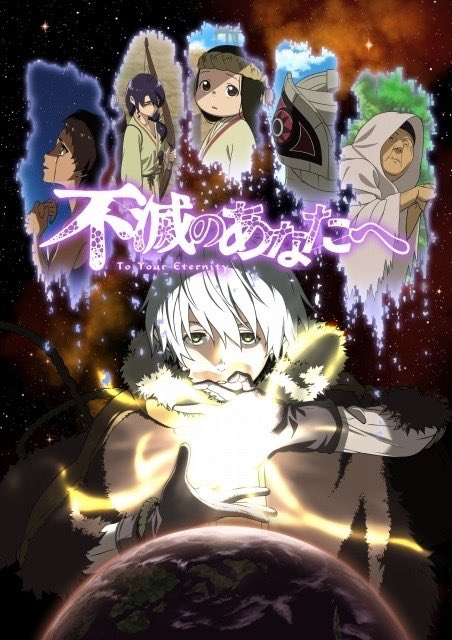 不滅のあなたへ 1話感想 アニマアニマアニマ