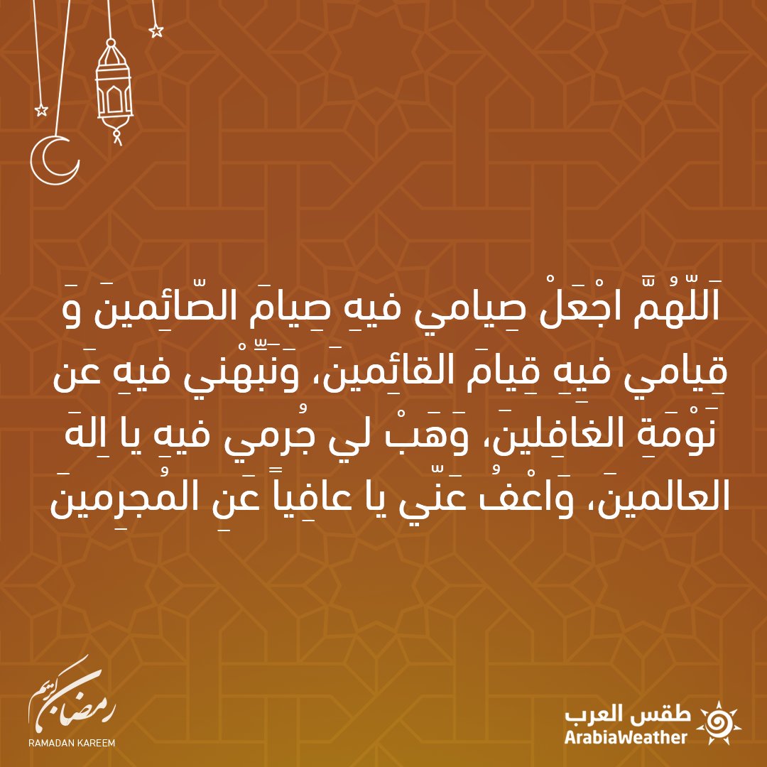 ArabiaWeatherSA's tweet photo. اَللّهُمَّ اجْعَلْ صِيامي فيهِ صِيامَ الصّائِمينَ وَ قِيامي فيِهِ قِيامَ القائِمينَ ، وَ نَبِّهْني فيهِ عَن نَوْمَةِ الغافِلينَ ، وَهَبْ لي جُرمي فيهِ يا اِلهَ العالمينَ ، وَاعْفُ عَنّي يا عافِياً عَنِ المُجرِمينَ

#رمضان2021 #رمضان_كريم #طقس_العرب https://t.co/2fxbCSRMIP