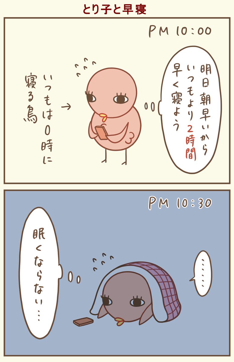 早寝早起きは計画的に^o^
#漫画が読めるハッシュタグ #落書向上委員会 #4コマ漫画 #イラスト #とり子 