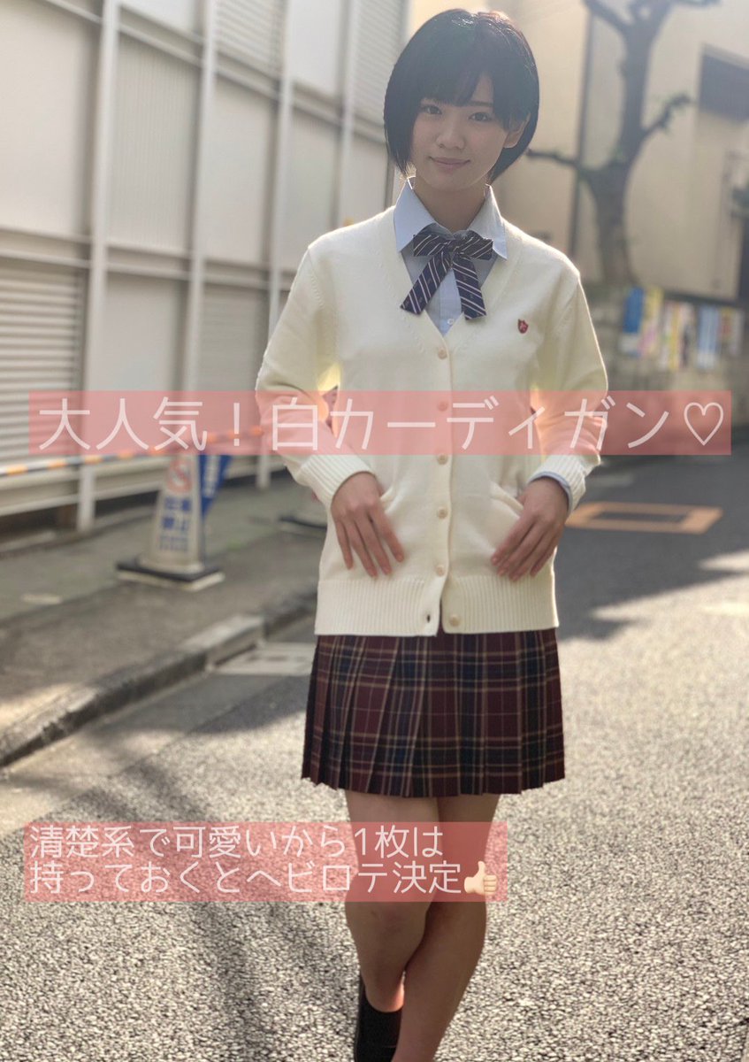 Conomi 白カーディガンは万能アイテム Takeuchi Shino Conomi 高校生 Jk これがこう なんちゃって制服 制服 可愛い 女の子 思い出 冬 コーデ 制服ディズニー 写真 ポートレート撮影 Jkにしかできないこと Jkブランド Japan Tokyo