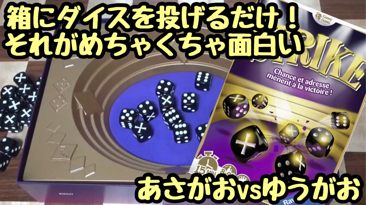 あさがおボドゲチャンネル A Twitter 箱にダイスを投げるだけ それがめちゃくちゃ面白い ストライク T Co Ww5rcacujs ゆうがお今年最後の動画になります ワイワイ楽しんだので暖かく観てください W 最後に赤ちゃんの鳴き声入りますが気になさらずw
