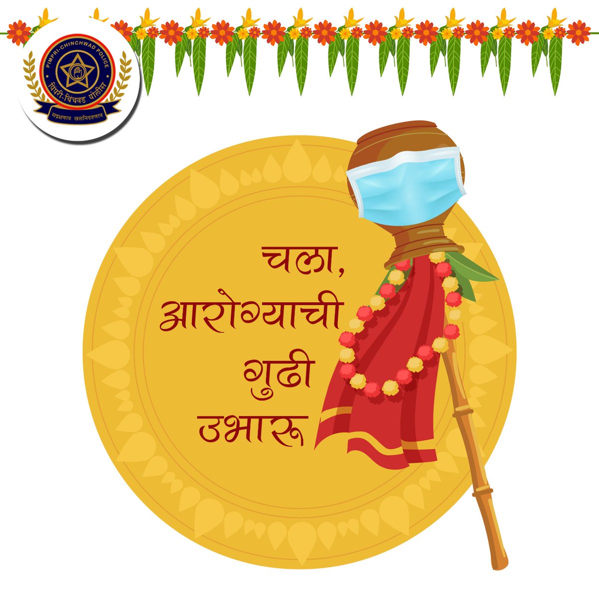 सध्याचा काळ हा आपली परीक्षा घेणारा आहे. तरी आपण एकमेकांना साथ देऊन आपल्या घरातच सण साजरे करून निरोगी आयुष्याची गुढी उभारूयात! 
गुढीपाडव्याच्या हार्दिक शुभेच्छा! 

नवीन वर्ष कोरोनामुक्त आणि निरोगी जावो.

#HappyGudiPadwa