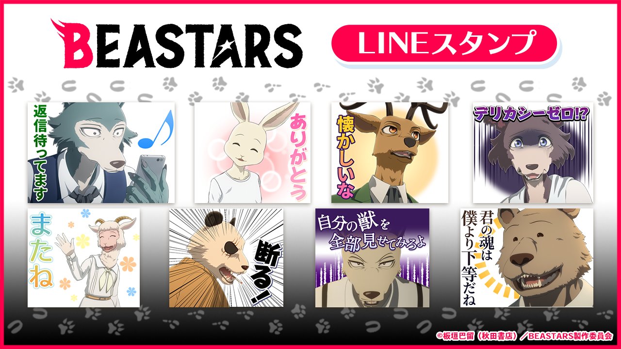 Toho Animation Beastars Beastarsのlineスタンプ第2弾が登場 肉食でも草食でも 普段使いがしやすい40点をtvアニメ2クール目からセレクトしました Dlはこちらから T Co Y4btzgjyaj Bstanime Tohoanimation Goods T Co