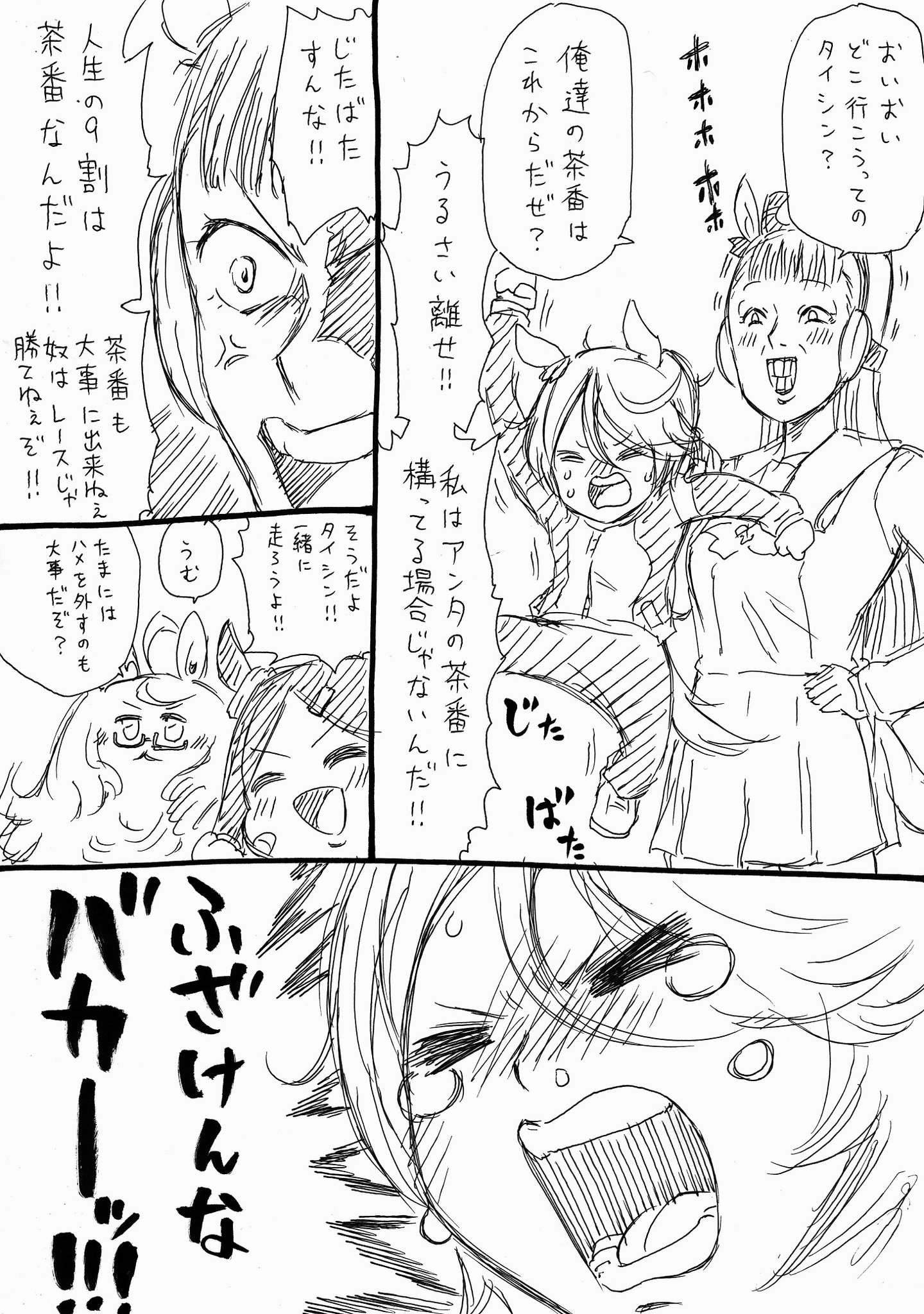 人生負組 ゴルシとライスとbnw 人生負組 ゴルシとライスとbnw