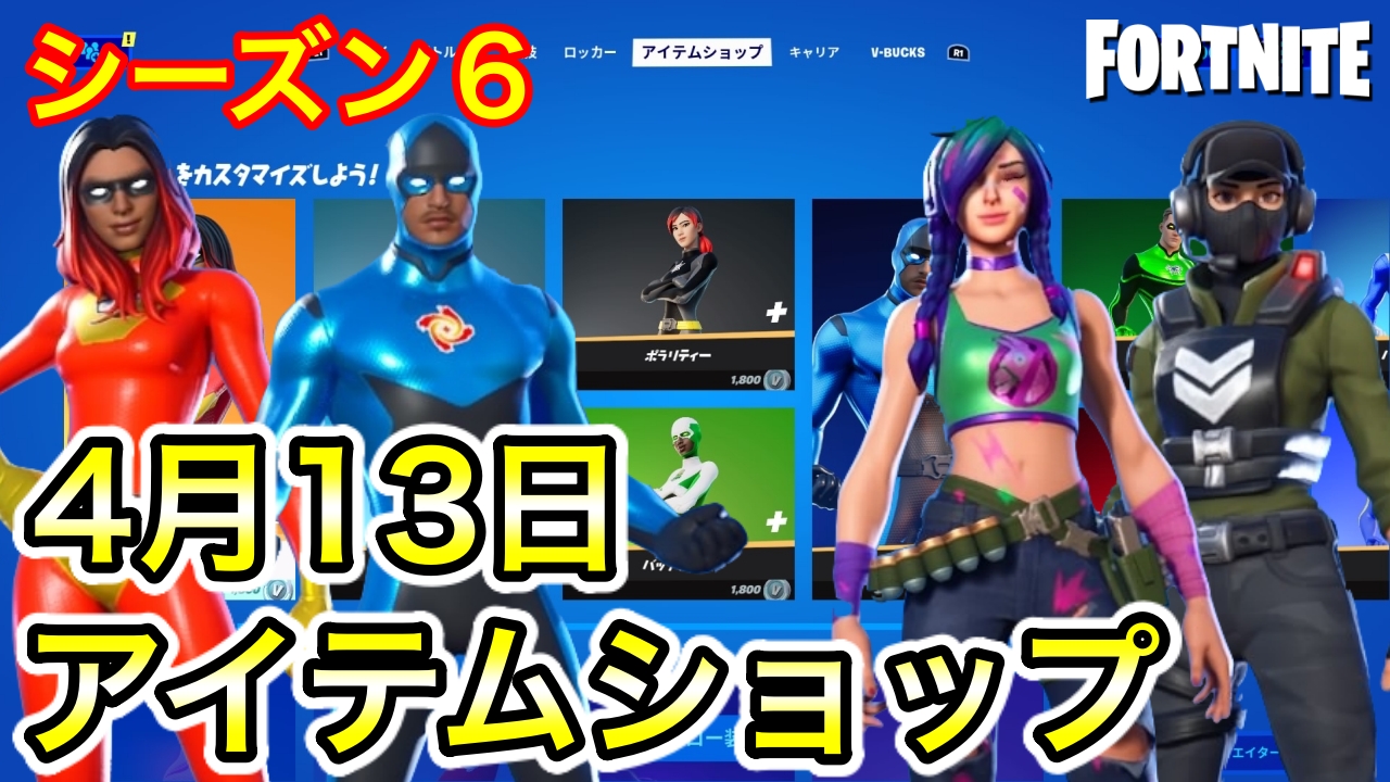 تويتر Tee Games على تويتر フォートナイト 21年4月13日 今日のアイテムショップ シーズン6 T Co 5wwhxglh8w フォートナイト Fortnite 今日のアイテムショップ T Co V8u6xaagye