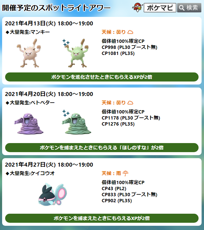 ポケモンgo攻略情報 ポケマピ 本日スポットライトアワー開催 4 13 火 18時 19時 マンキー出現率up 色違いの可能性あり ポケモンを進化させたときにもらえるxpが2倍 しあわせタマゴ使用でさらに2倍 T Co Grt3kxtpt6 ポケモンgo