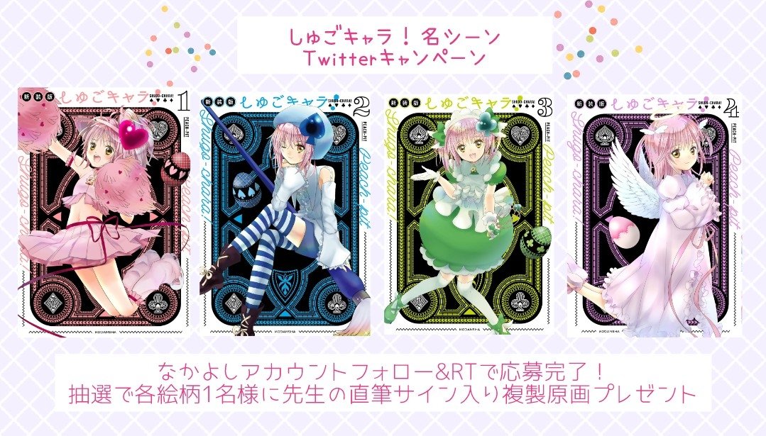 しゅごキャラ PEACH-PIT 25周年特別展 直筆サイン入り サイン色紙