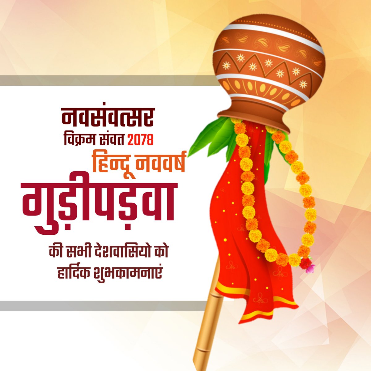 हिन्दू नववर्ष (गुड़ीपड़वा) की मंगलमय शुभकामनाएं