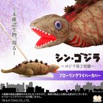 シン・ゴジラ、第2形態のフローリングワイパーカバー誕生!？部屋を這いずり回るのが可愛いくて病みつきになる!