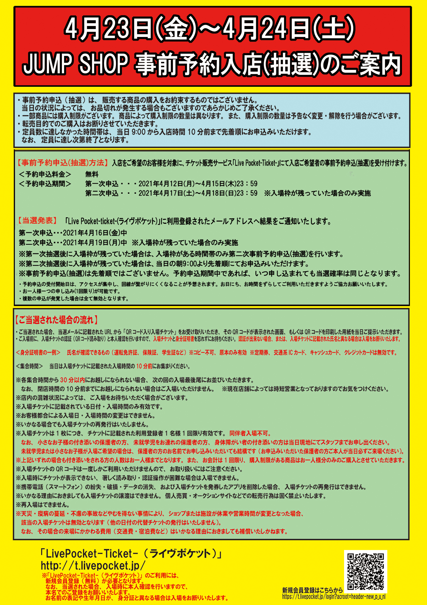 ジャンプショップ Jump Shop 公式 事前予約 抽選 による入場制限のお知らせ 4 12現在 新型コロナウイルス感染拡大防止及び お客様集中による混雑回避 列形成の最小化のため 安全対策として事前予約申込 抽選 による時間帯ごとの入場制限を画像の通り ジャンプショップ Jump Shop 公式 事前予約 抽選 による入場制限のお知らせ 4 12現在 新型コロナウイルス感染拡大防止及び お客様集中による混雑回避 列形成の最小化のため 安全対策として事前予約申込 抽選 による時間帯ごとの入場制限を画像の通り