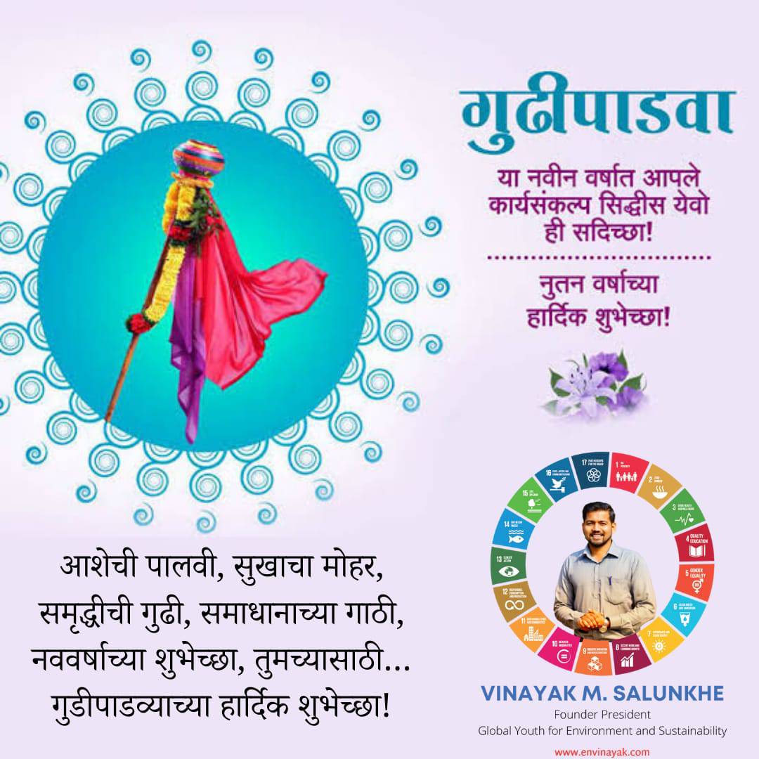 गुढीपाडवा आणि मराठी नूतन वर्षाच्या तुम्हाला व तुमच्या कुटुंबियांना विनायक साळुंखे आणि कुटुंबियांकडून हार्दिक शुभेच्छा.🙏*
*हे नववर्ष आपणास आनंद, सुख, शांती, समाधान, आरोग्य आणि समृद्धीचे जावो, हीच ईश्वरचरणी प्रार्थना करतो…🙏

envinayak.com