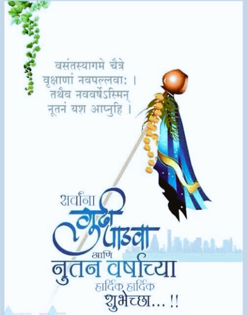 PSadedar's tweet photo. जगा वरील संकट टळून सर्वाना निरोगी आरोग्य लाभो, या शुभ दिन हीच सदिच्छा,  सर्वांना गुड़ी पाड़वा व मराठी नूतन वर्षाचा हार्दिक शुभेच्छा,
सर्वांच्या जीवनात हास्य ,चिंता मुक्त आणि प्रामाणिक पणेने जावो ,हीच प्रार्थना ।
@pavan_bhoi7 @i_mundaneaditya @WankhedeMaheshA 
#gudipadwa2021 https://t.co/lXMoQmBaGU