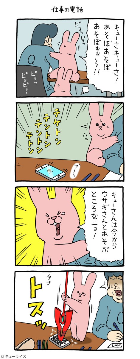 4コマ漫画スキウサギ「仕事の電話」
https://t.co/MR3V8ZwNwW

単行本「スキウサギ5」発売中!→https://t.co/EsH8pPXpuR

#スキウサギ #キューライス 