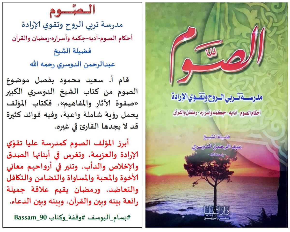 الصوم
مدرسة تربي الروح وتقوى الإرادة

الشيخ عبدالرحمن الدوسري 
رحمه الله

  #كتاب_أنصح_به #كتاب_اليوم