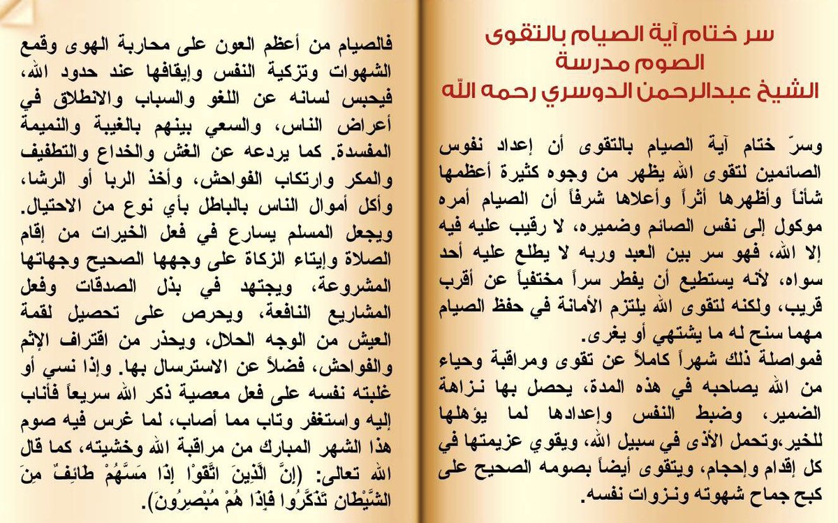 سر ختام آية الصيام بالتقوى 
الصوم مدرسة

الشيخ عبدالرحمن الدوسري 
رحمه الله

#التقوى