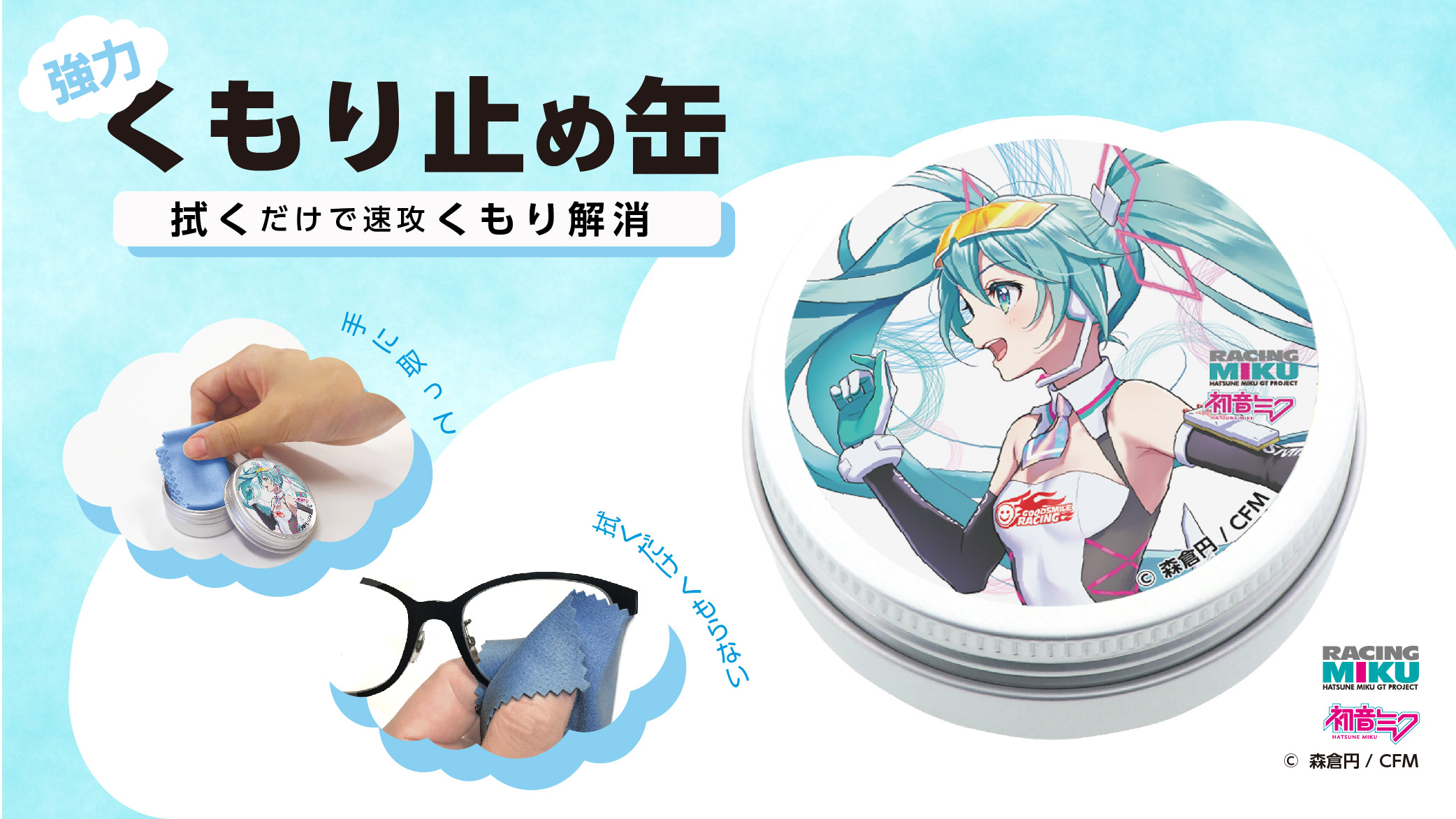 تويتر 和真パレット 公式 على تويتر レーシングミク21ver サイドイラスト くもり止め缶 発売開始 使い方はとっても 簡単 くもり止めクロスでレンズを5 10回拭くだけ 1枚で約300回分使えます くもり止め溶剤蒸発防止のため クロスは缶に入れて保存して
