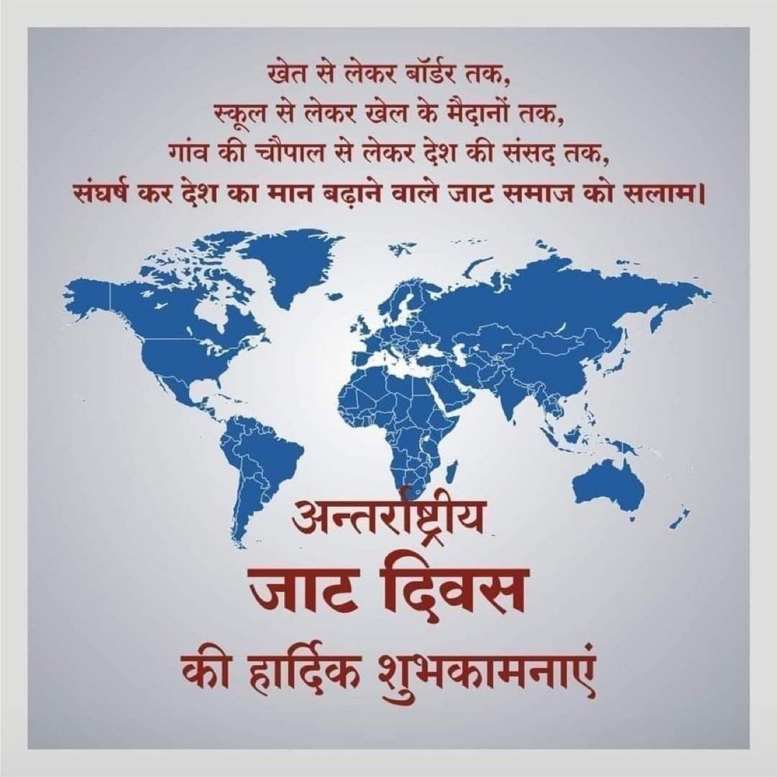 अंतरराष्ट्रिय जाट दिवस की समस्त समाज को हार्दिक बधाई एवं शुभकामनाएँ। 
#JatDiwas 
#अंतराष्ट्रीय_जाट_दिवस