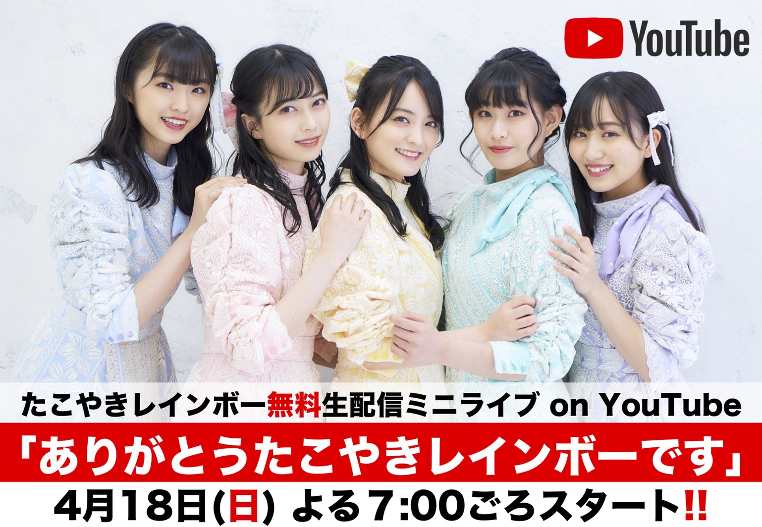 たこやきレインボー 【配信時間決定】 4月18日（日）よる7:00ごろSTART✨ たこ虹公式YouTubeにて  💙💗💛💚💜💙💗💛💚💜 無観客フリー生配信ミニライブ 「ありがとうたこやきレインボーです」  💙💗💛💚💜💙💗💛💚💜開催‼️ https://t.co/SSmtZNOevH 視聴 ...