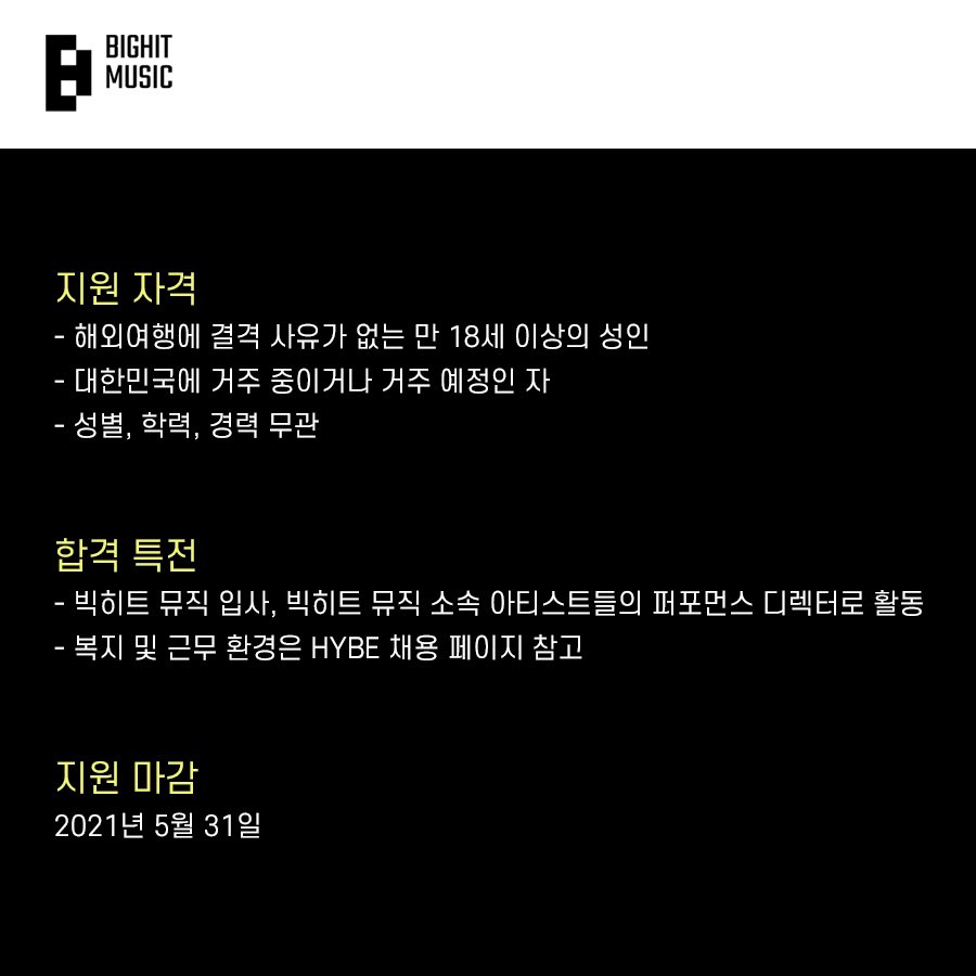 sonsungdeuk's tweet photo. 빅히트 뮤직의 퍼포먼스디렉터가 되어 글로벌 아티스트와 함께 미래를 만들어나갈 열정 넘치는 인재를 찾습니다.
관심 있는 분들의 많은 지원 부탁드립니다.

-지원 정보 오피셜 홈페이지 https://t.co/sOAl6SA20n https://t.co/bjDFDuBnTK