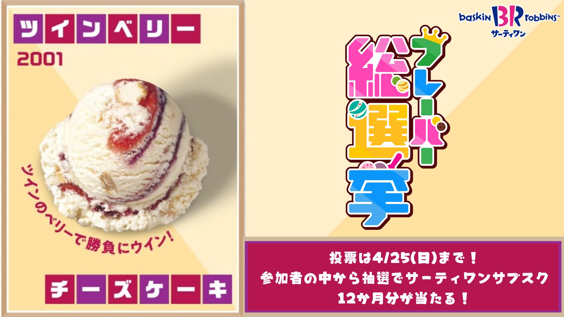 サーティワン アイスクリーム No 51 ツインベリーチーズケーキ ストロベリーとブルーベリーの2つのリボンが チーズケーキアイスの中でチームを組みました チーズケーキ好きさん集合 サーティワンフレーバー総選挙 実施中 ツインベリーチーズ
