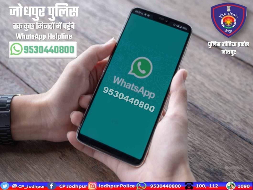 जोधपुर पुलिस WhatsApp पर भी आपकी मदद के लिए उपलब्ध है।

#WhatsApp हेल्पलाइन से हम तक पहुँचे  - 9530440800 

#जोधपुर_पुलिस #राजस्थान_पुलिस 
#JodhpurPolice #TeamJodhpurPolice #SafeJodhpur #SmartJodhpur #CrimeFreeJodhpur #ContactUs #Helpline 
@CP_Jodhpur