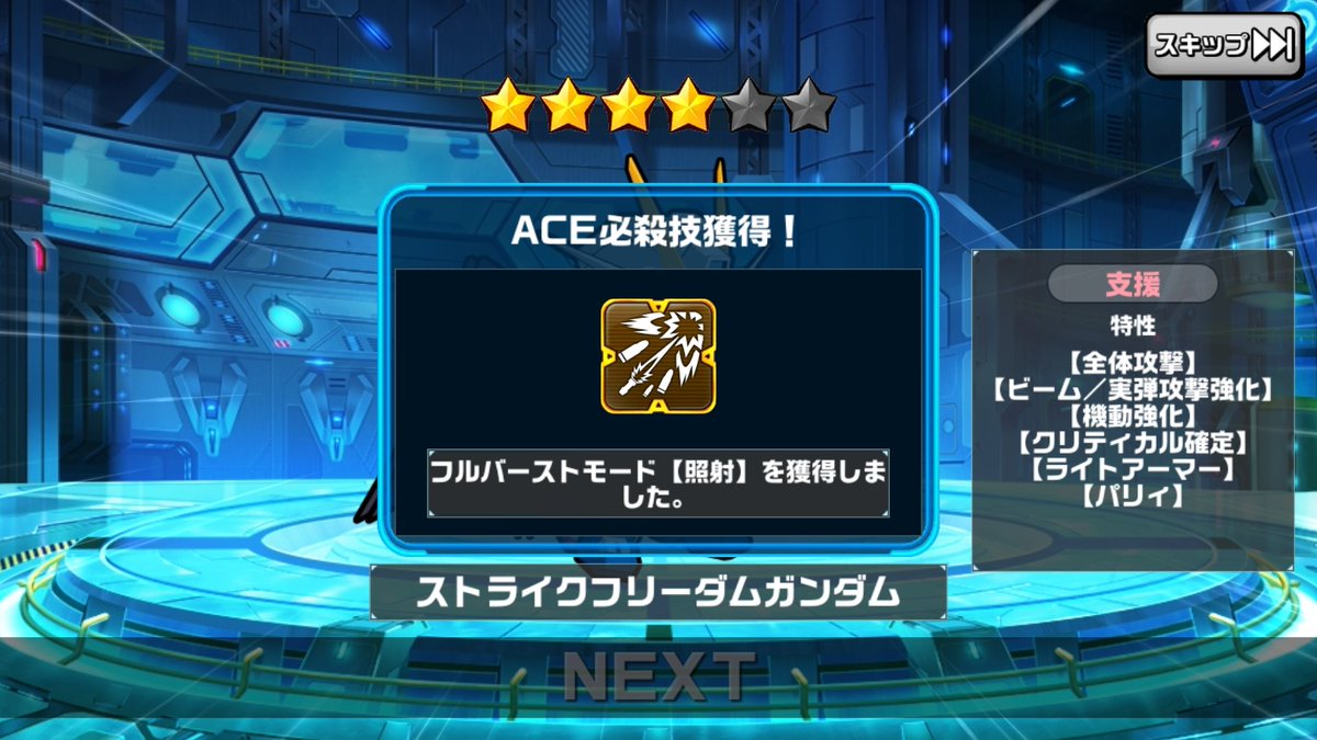 カイル レイド ガチャ 22連の結果 支援ストフリのaceとpfdダブり 支援nガンダムと結果はそこそこ Nガンダムはレイドだと厳しそうだけど Exタワーでは十分使えそう ガンダムウォーズ