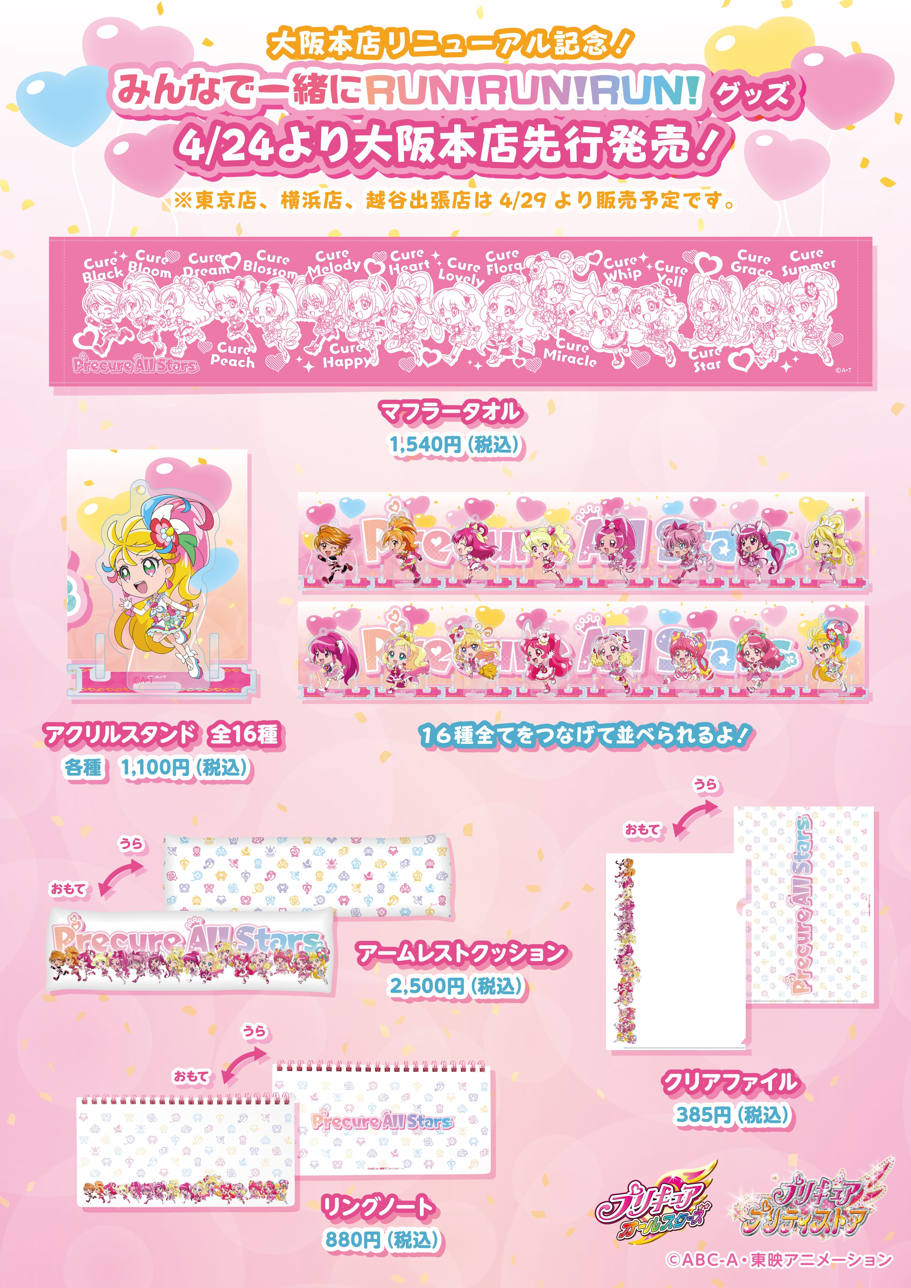 プリキュア プリティストア お知らせ 4 24にプリティストア大阪本店がb１fから3fにお引越し 大阪 本店のリニューアルを記念して みんなで一緒にrun Run Run グッズ4 24より大阪本店先行発売決定 パワーアップした大阪本店に遊びに来てね