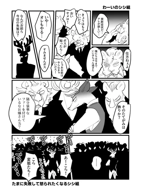 【本日のビースターズ】

ルイ大好きシシ組 