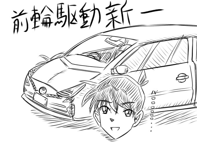 前輪駆動新一をデジタルで描き直した 