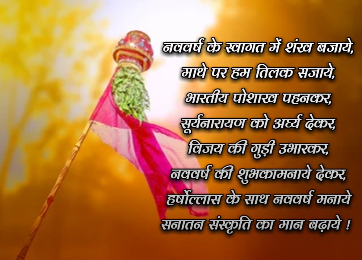 #हिन्दू_नववर्ष की हृदयंगम बधाई व शुभकामनाएं
@Axpatel26 @BhavanUtreja @im_sr_choudhary @HitendraVora2 @sanjeev1dubey @jyotigambhir02 @Narayan_BadreE @Ketann7 @PoojaKhurana_ @IAmDharmendra_ @mahindra060792