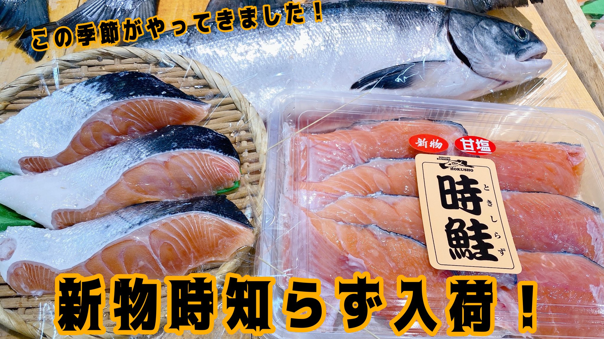 釧路北匠 北匠 和商市場店 こんにちは 店頭に 新物時知らず が並びました やはり 新物 店頭に出た瞬間に購入されたお客様もいらっしゃいました 釧路の旬の食材をぜひご賞味ください 新物 時知らず 時鮭 旬 T Co