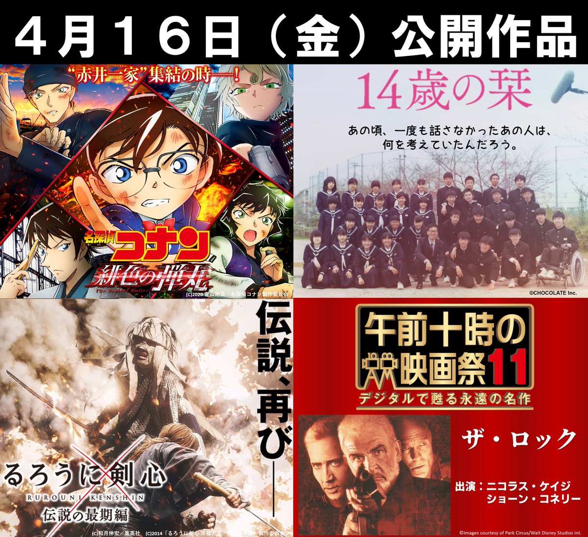 長 野 グ ラ ン ド シ ネ マ ズ 4月16日 金 公開作品 上映スケジュール 新作 名探偵コナン 緋色の弾丸 14歳の栞 生徒35人に密着した実録映画 るろうに剣心 伝説の最期編 14年公開 特別料金 午前十時の映画祭 ザ ロック