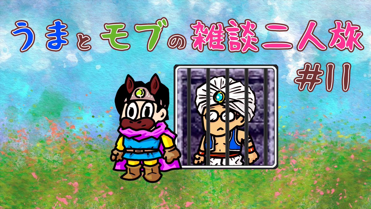 ドラクエ3