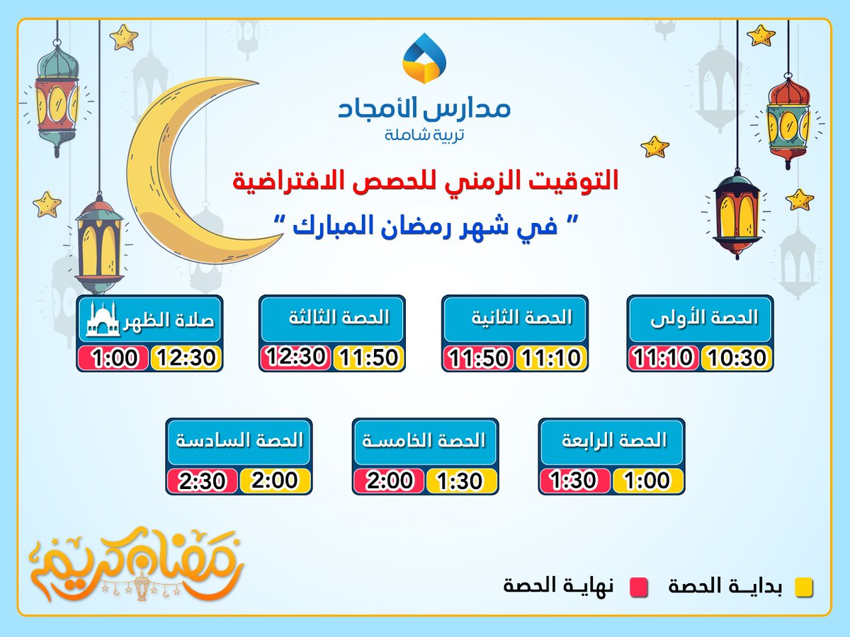 alamjad_school_'s tweet photo. التوقيت الزمني للحصص الافتراضية في شهر رمضان المبارك 🌹#الأمجاد #مكتب_التعليم_بالنسيم #شهر_رمضان_المبارك https://t.co/2odib8I5io