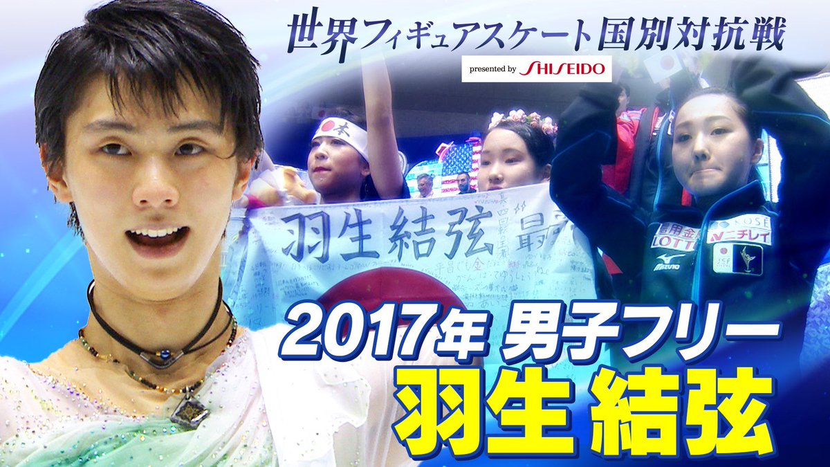 テレビ朝日 フィギュアスケート フィギュア国別対抗戦 Youtube第6弾 今日は17年大会 羽生結弦 選手 後半に高難度のジャンプを集めた難しいプログラムに挑みました 羽生結弦の名演技 応援席と共に 世界フィギュアスケート国別対抗戦 第6弾