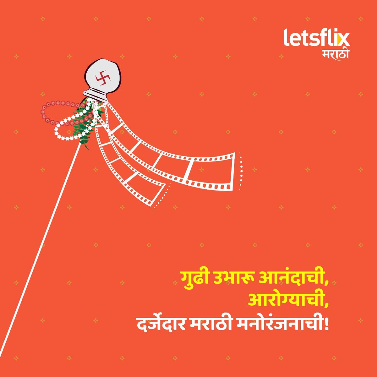 1OTTofficial's tweet photo. गुढीपाडवा म्हणजे नवीन सुरुवात. मराठी OTT ची अशीच नवीन सुरुवात लवकरच होणार आहे लेट्सफ्लिक्स च्या माध्यमातून. लेट्सफ्लिक्स मराठी तर्फे सर्वांना गुढीपाडव्याच्या मंगलमय शुभेच्छा.
#GudiPadwa #Padwa #Festivap #NewYear #Letsflix #LetsflixMarathi #OTT #MarathiOTT #Maharashtra #India https://t.co/bYpFRk452M