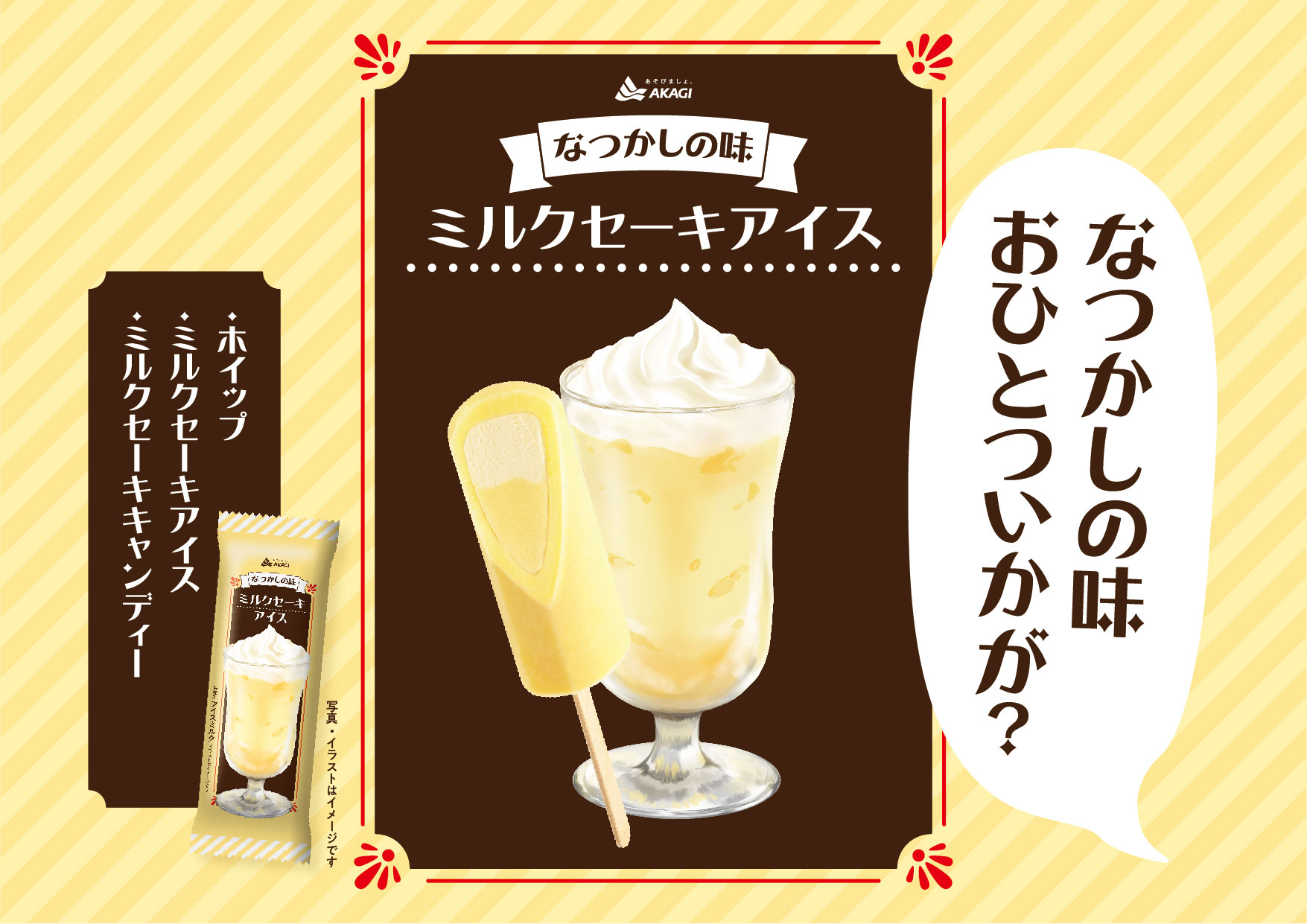 赤城乳業 公式 新発売 なつかしの味 ミルクセーキアイス 登場 ミルクセーキアイスとホイップをミルクセーキキャンディーで包んだアイスバー ホイップの乗ったドリンクを再現しています 赤城乳業 アイス T Co 9ikfjconns Twitter