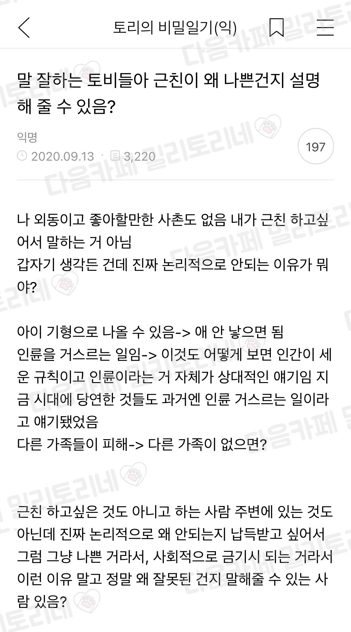 밀리토리네 팬계정 on X: 말 잘하는 애들아 근친이 왜 나쁜 건지 설명해 줄 수 있음? t.coYhwzCHAUtK   X