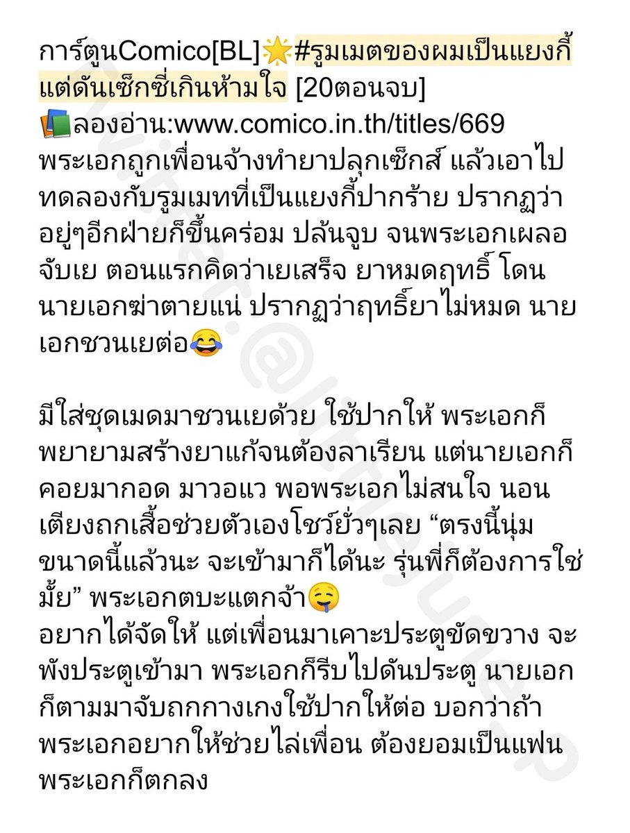 littlejune_p's tweet photo. การ์ตูนComico[BL]🌟#รูมเมตของผมเป็นแยงกี้แต่ดันเซ็กซี่เกินห้ามใจ [20ตอนจบ]
📚ลองอ่าน:https://t.co/pNEByCA8qU
พระเอกถูกเพื่อนจ้างทำยาปลุกเซ็กส์ แล้วเอ���ไปทดลองกับรูมเมท(นายเอก)ที่เป็นแยงกี้ปากร้าย ปรากฏว่าอยู่ๆอีกฝ่ายก็ขึ้นคร่อม ปล้นจูบ จากนั้นก็มีอะไรกัน
#จูนอ่านนิยาย #การ์ตูนวาย https://t.co/Mw82Xg5140