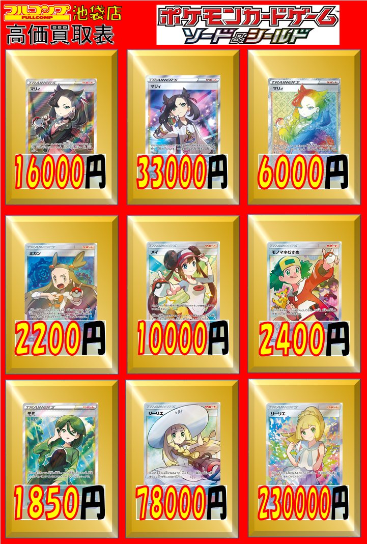 フルコンプ池袋店 4 13 ポケモンカード 買取情報 マリィ Sr S1h Sr S4a Hr 6000 ミカン Sr 20 メイ Sr モノマネむすめ Sr 2400 モミ Sr 1850 リーリエ Sr Sm1m Sr Sm4 T Co 7okczhaxog フルコンプ池袋店 4 13 ポケモンカード 買取情報 マリィ Sr S1h Sr S4a Hr 6000 ミカン Sr 20 メイ Sr モノマネむすめ Sr 2400 モミ Sr 1850 リーリエ Sr Sm1m Sr Sm4 T Co 7okczhaxog