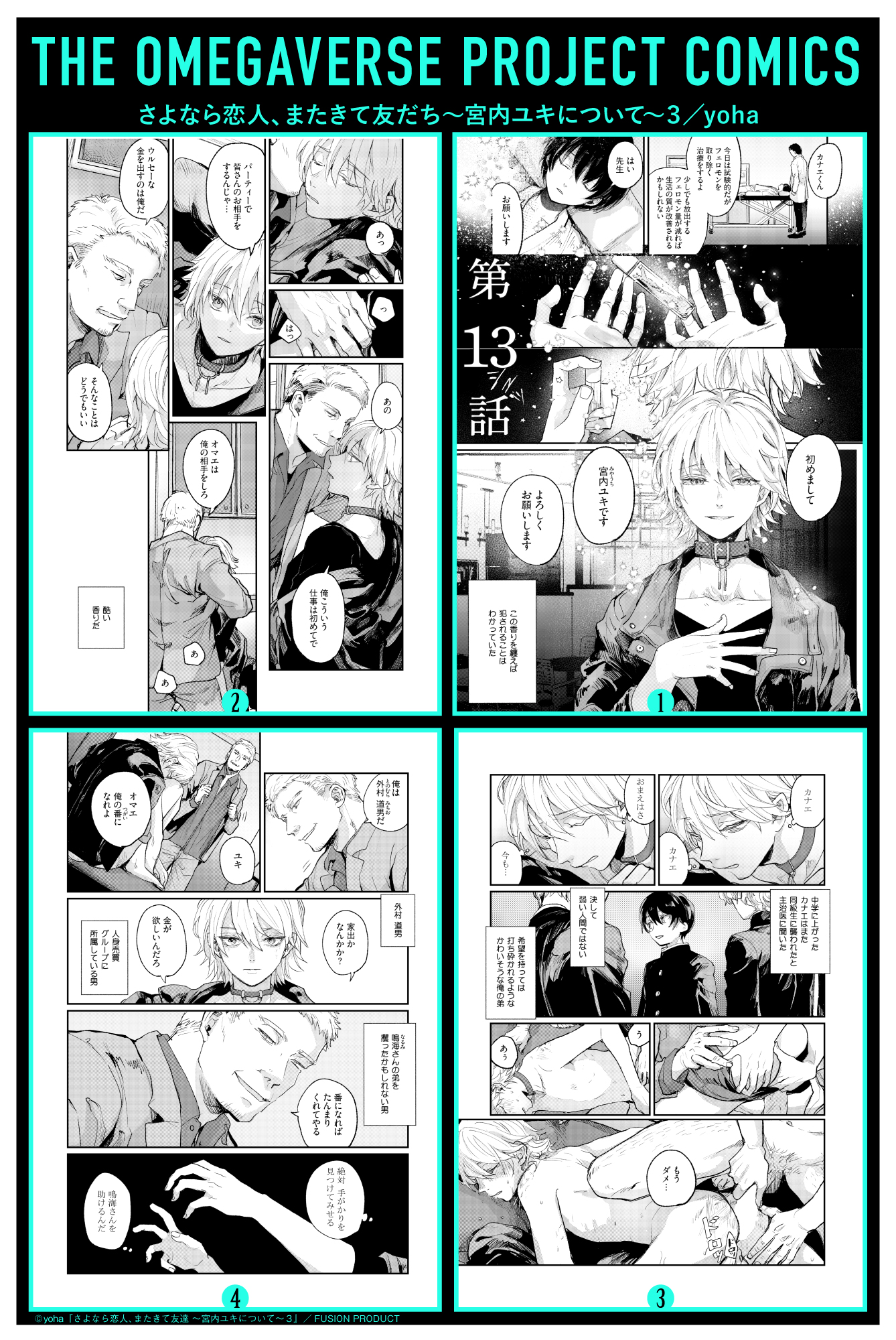 オメガバースプロジェクト編集部 オメプロ4月新刊を ふゅーぷろcomics にて 特典付きで先行配信いたします さよなら恋人またきて友だち 宮内ユキについて ３ Yoha 4 19 月 19 00 先行配信 T Co Czj4xblz1n 特典サンプル公開