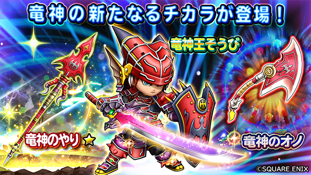 星のドラゴンクエスト 星ドラ 公式 現在youtubeの星ドラ公式チャンネルで 4 14 水 メンテナンス終了後 より登場する新そうび 竜神のオノ 竜神のやり 竜神王のつるぎ のスキル紹介動画 を公開中 T Co Bokz2rbvfw 星ドラ T 星のドラゴンクエスト 星ドラ 公式 現在youtubeの星ドラ公式チャンネルで 4 14 水 メンテナンス終了後 より登場する新そうび 竜神のオノ 竜神のやり 竜神王のつるぎ のスキル紹介動画 を公開中 T Co Bokz2rbvfw 星ドラ T