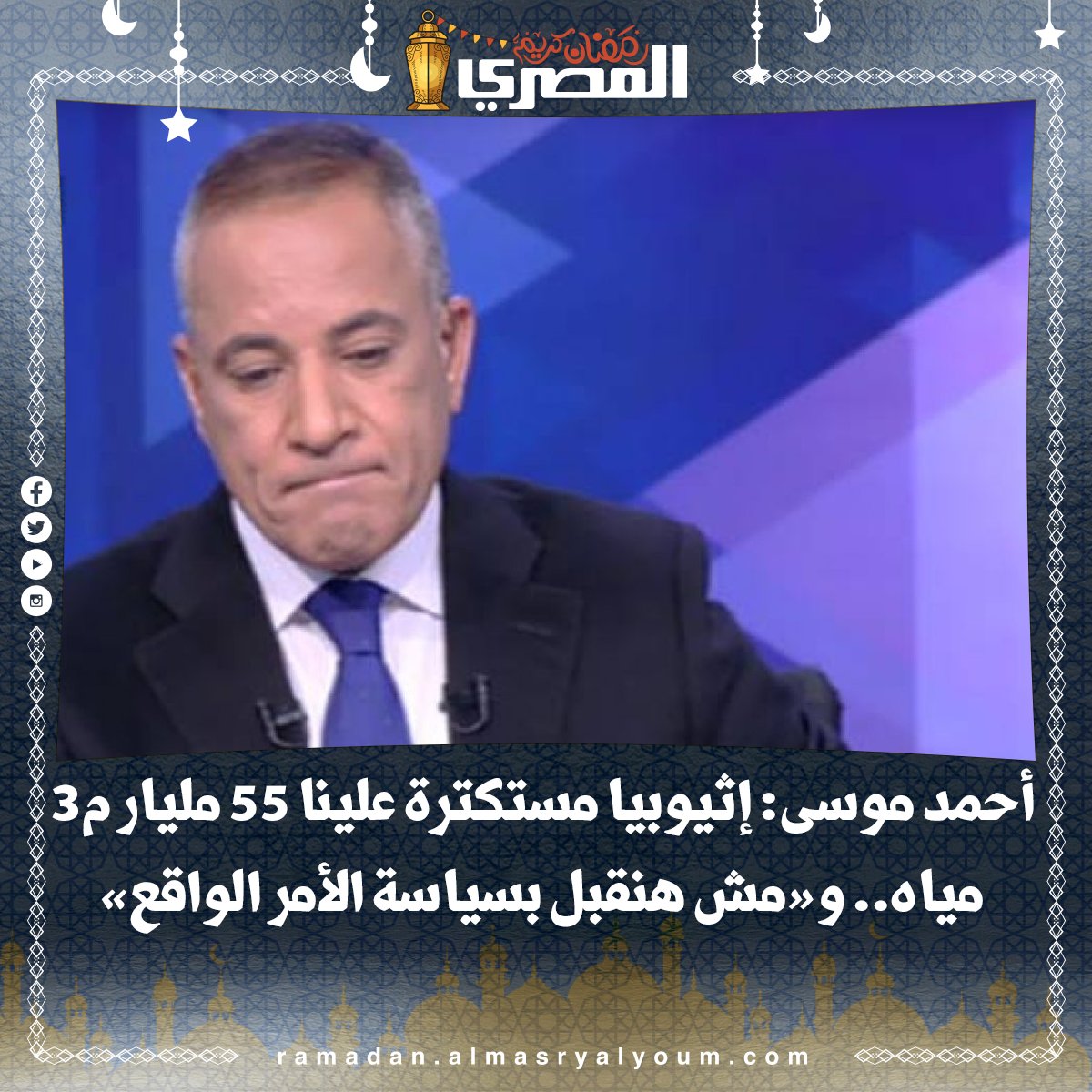 أحمد موسى مصر لا ترضى بالأمر الواقع حول سد النهضة مهما كان رأي المجتمع الدولي