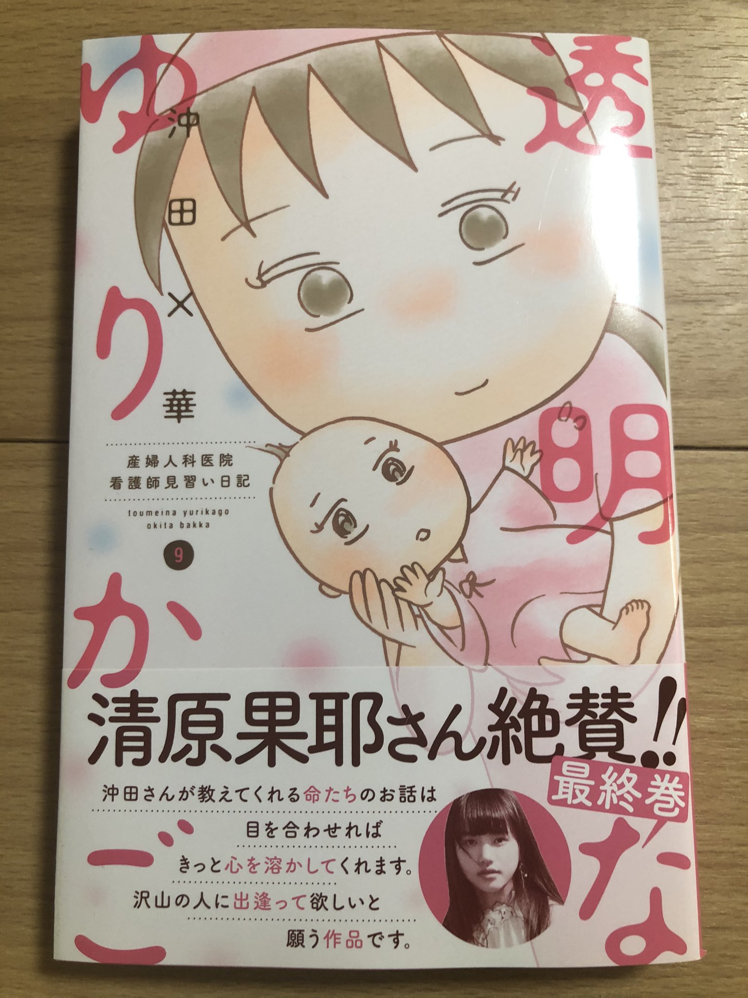 桜壱バーゲン 櫻井稔文 Rt Xoxookita 春の新刊祭り第二弾 透明なゆりかご 9巻発売です 後半は諸事情で脳みそと相談した結果 連載ペースが落ちてしまいましたが 無事最終巻を描き上げることが出来ました Tot 近々 嬉しいお知らせもある