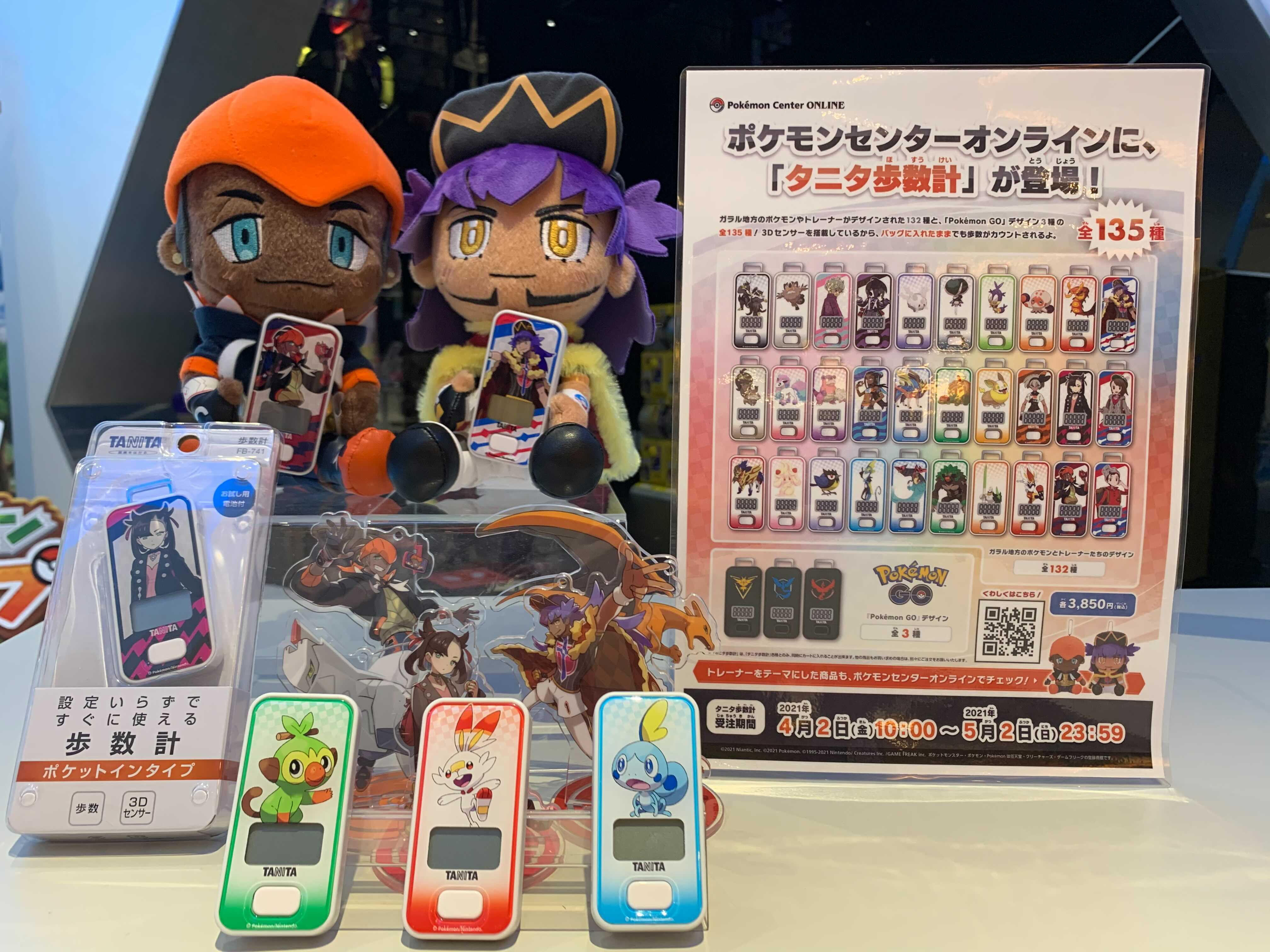 株式会社タニタ ポケモンセンターに行ったタニタ社員からの情報です なんとタニタの歩数計サンプルが展示中だったとのことです 歩数計のサイズ感はぬいぐるみにもピッタリですね タニタ歩数計135種の全ラインナップ 予約はこちらから ﾟwﾟ ﾉ ポケモン