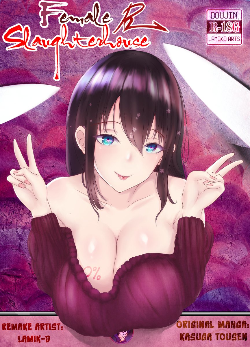 カニバリズム エロ