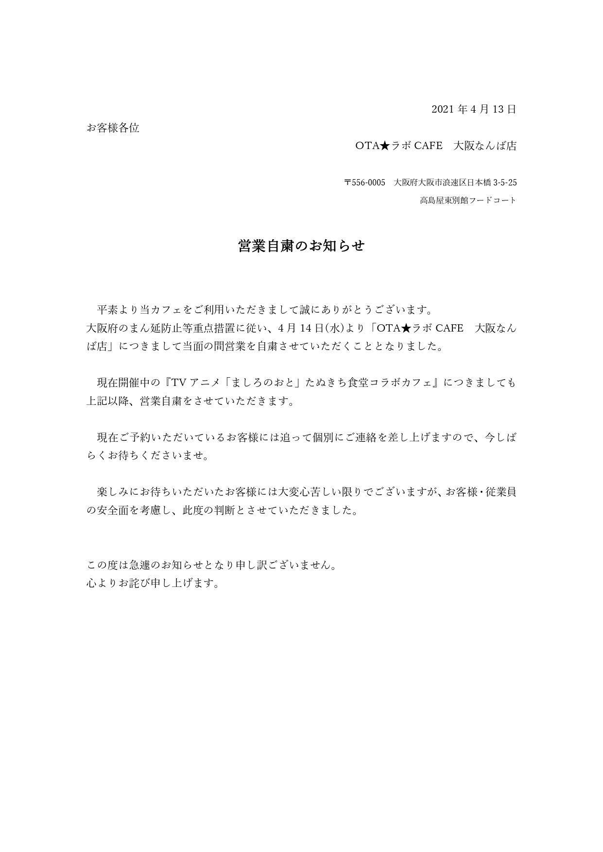 Ota ラボcafe オタラボカフェ Ota ラボ大阪なんば店 営業自粛のお知らせ 大阪府のまん延防止等重点措置に従い 4 14 水 より当面の間営業を自粛いたします Tvアニメ ましろのおと たぬきち食堂コラボカフェ に関しましても 営業自粛とさせ Ota ラボcafe オタラボカフェ Ota ラボ大阪なんば店 営業自粛のお知らせ 大阪府のまん延防止等重点措置に従い 4 14 水 より当面の間営業を自粛いたします Tvアニメ ましろのおと たぬきち食堂コラボカフェ に関しましても 営業自粛とさせ