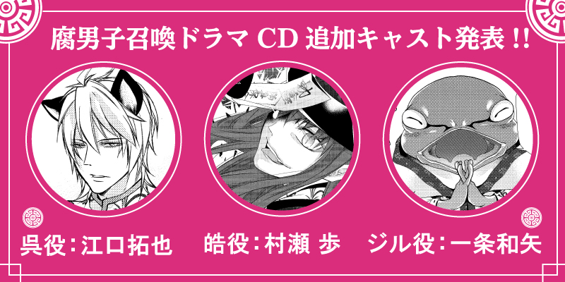 双葉社 Bl誌 コミック マージナル コミックマージナル H 腐男子召喚 異世界で神獣にハメられました 6 30発売のドラマcd 豪華追加キャストを大発表 呉役 江口拓也さん 皓役 村瀬歩さん ジル役 一条和矢さん 江口拓也 村瀬歩 双葉社 Bl誌 コミック マージナル コミックマージナル H 腐男子召喚 異世界で神獣にハメられました 6 30発売のドラマcd 豪華追加キャストを大発表 呉役 江口拓也さん 皓役 村瀬歩さん ジル役 一条和矢さん 江口拓也 村瀬歩