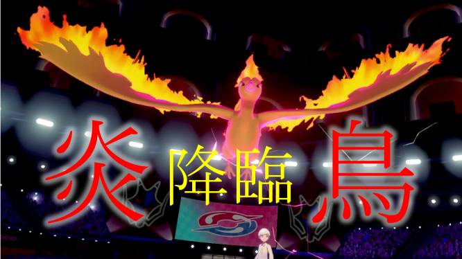 ハーマン 準伝ファイヤーが禁止級伝説をぶった切る ポケモン剣盾 シールド ハーマンの実況 Youtube T Co Wmq0ttarvf ポケモン剣盾 ファイヤー