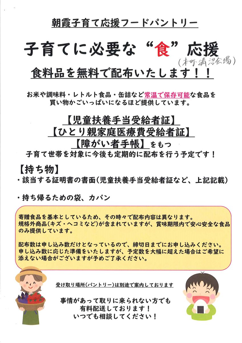朝霞市社会福祉協議会 地域福祉推進係からのお知らせ 食 の応援 朝霞子育て応援フードパントリー 本町会場 溝沼会場 のご案内です 申し込み お問い合わせはチラシをご覧ください 朝霞 食料 無料 フードパントリー T Co